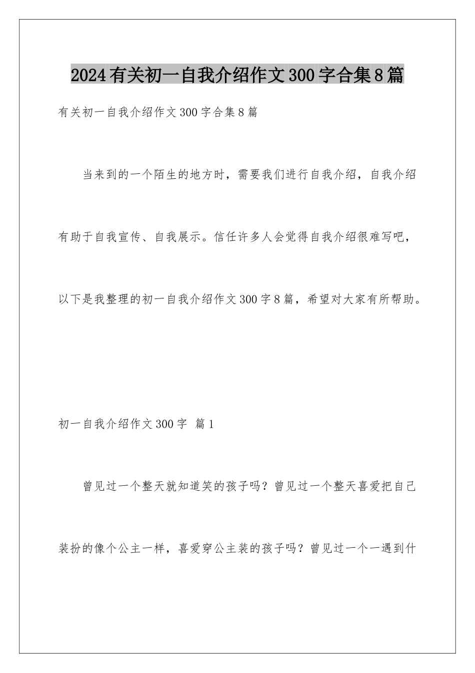 2024年有关初一自我介绍作文300字合集8篇_第1页