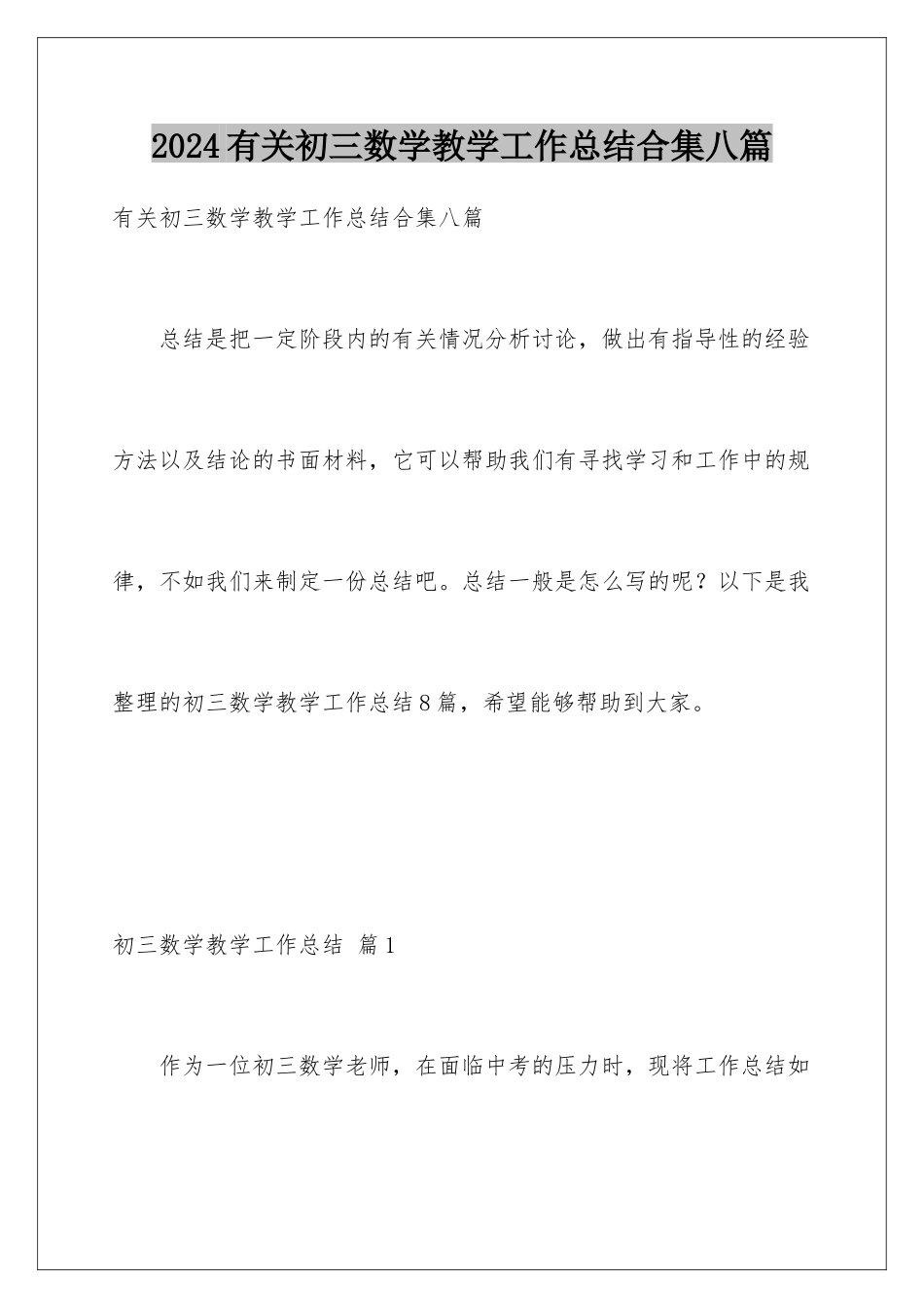 2024年有关初三数学教学工作总结合集八篇_第1页