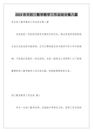 2024年有关初三数学教学工作总结合集八篇