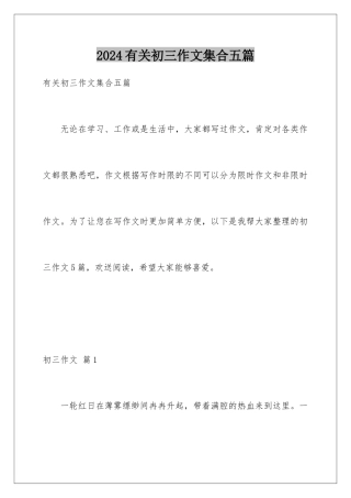 2024年有关初三作文集合五篇