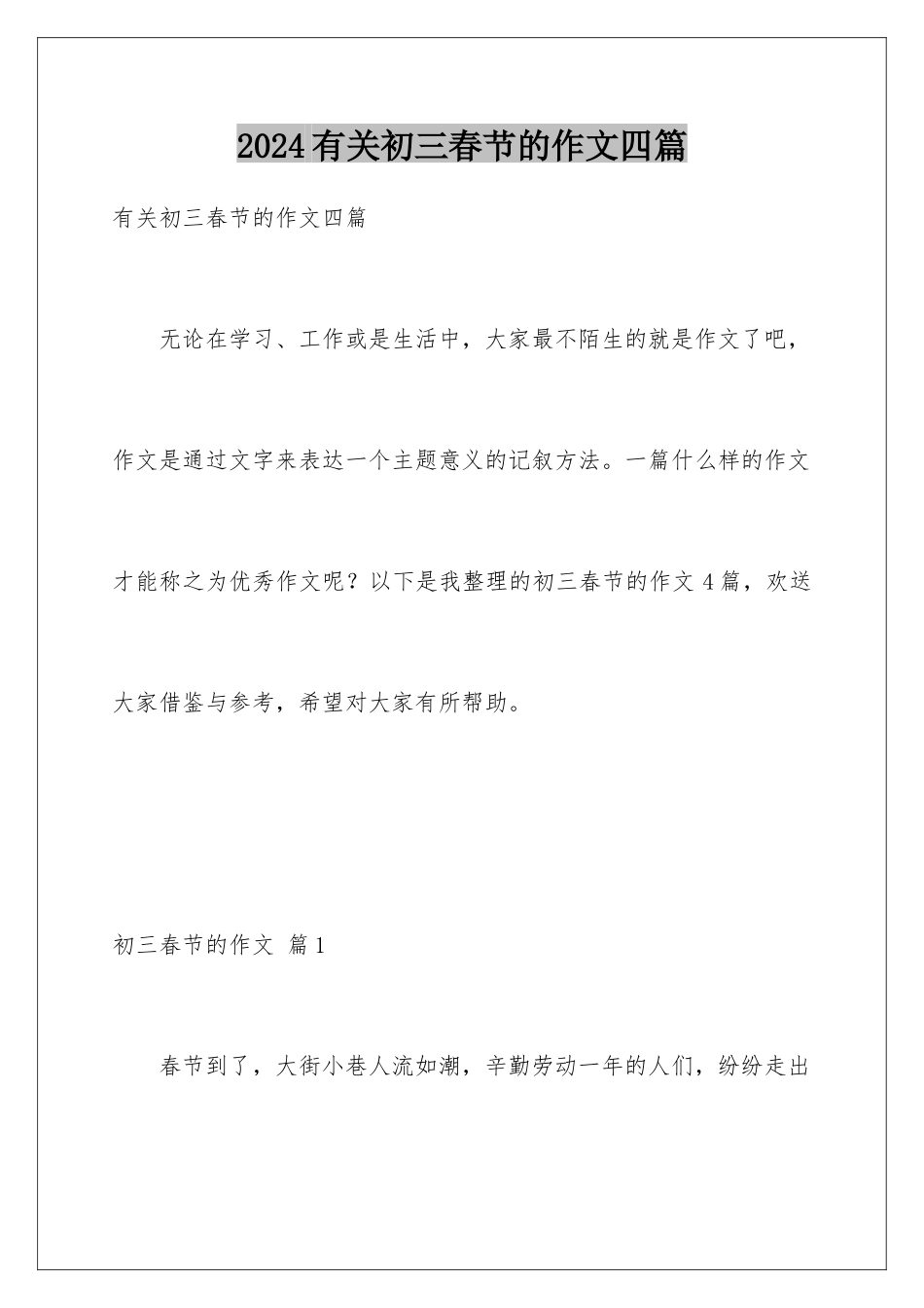 2024年有关初三春节的作文四篇_第1页