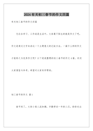 2024年有关初三春节的作文四篇