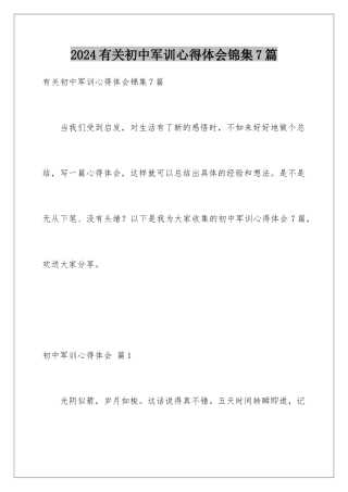 2024年有关初中军训心得体会锦集7篇