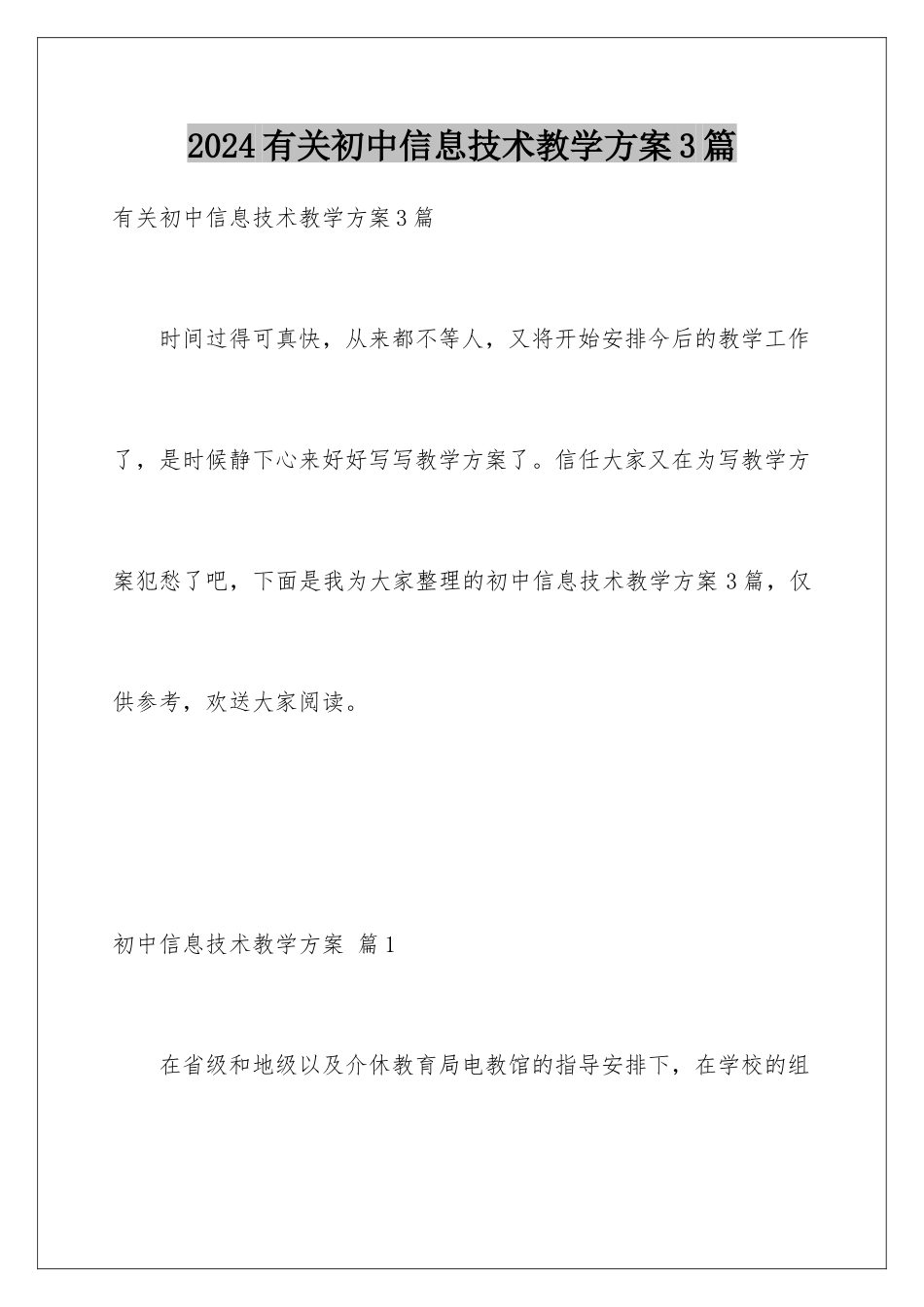 2024年有关初中信息技术教学计划3篇_第1页