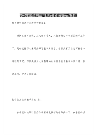 2024年有关初中信息技术教学计划3篇
