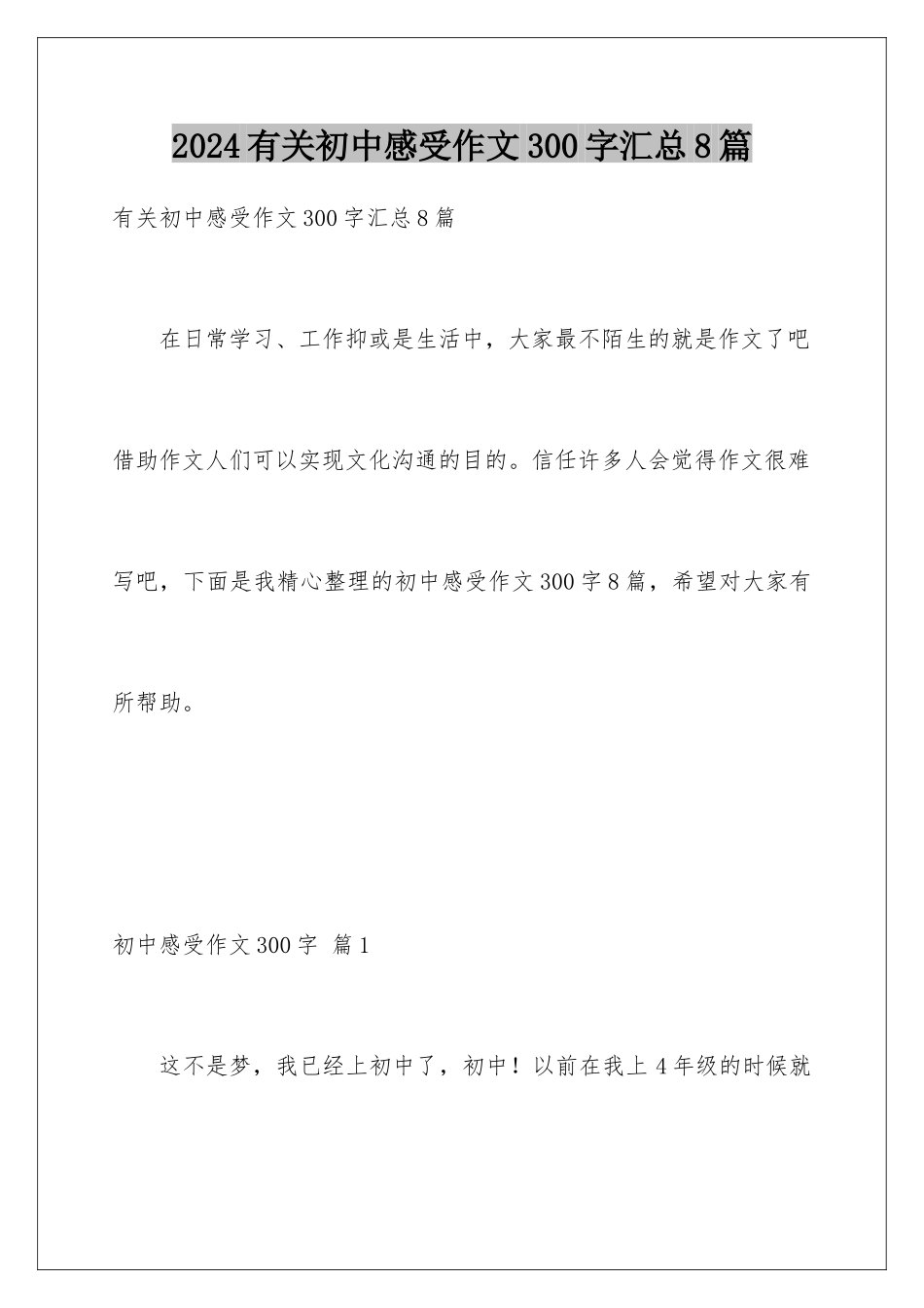 2024年有关初中感受作文300字汇总8篇_第1页