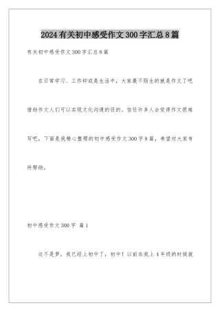 2024年有关初中感受作文300字汇总8篇