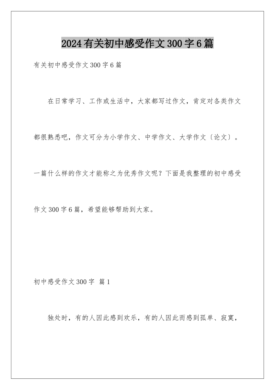2024年有关初中感受作文300字6篇_第1页