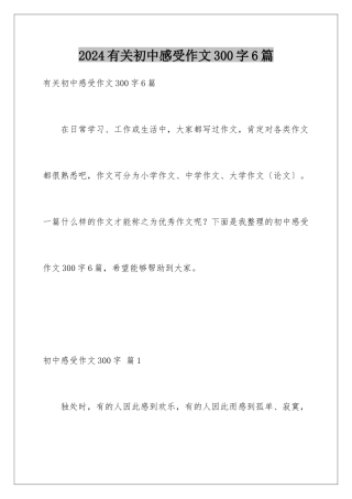 2024年有关初中感受作文300字6篇