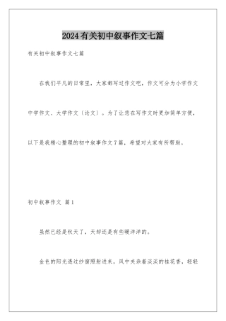 2024年有关初中叙事作文七篇