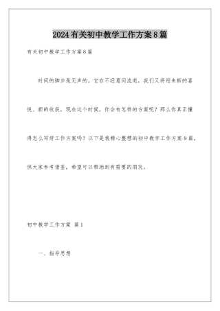 2024年有关初中教学工作计划8篇