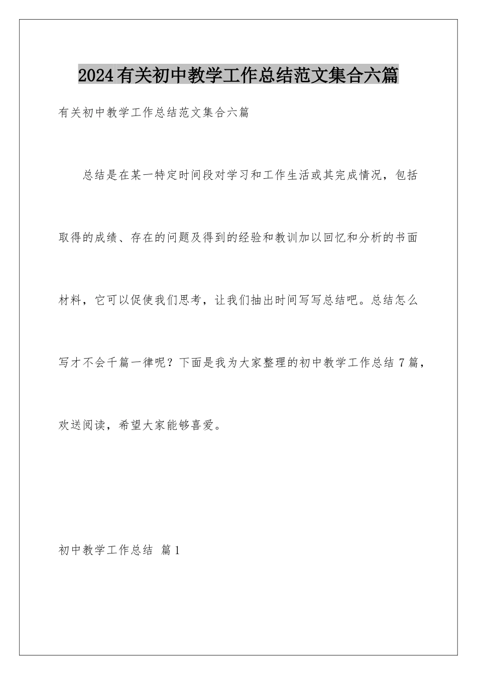 2024年有关初中教学工作总结范文集合六篇_第1页