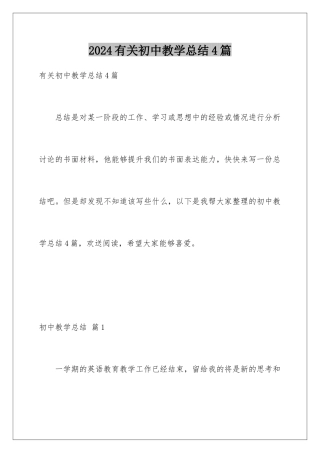 2024年有关初中教学总结4篇