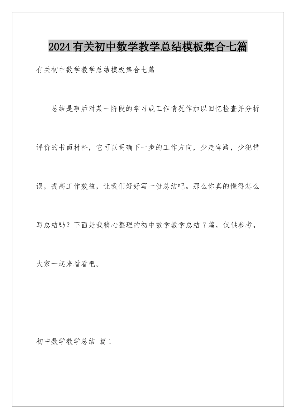 2024年有关初中数学教学总结集合七篇_第1页