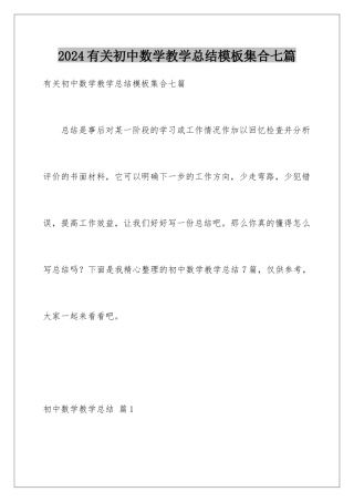 2024年有关初中数学教学总结集合七篇