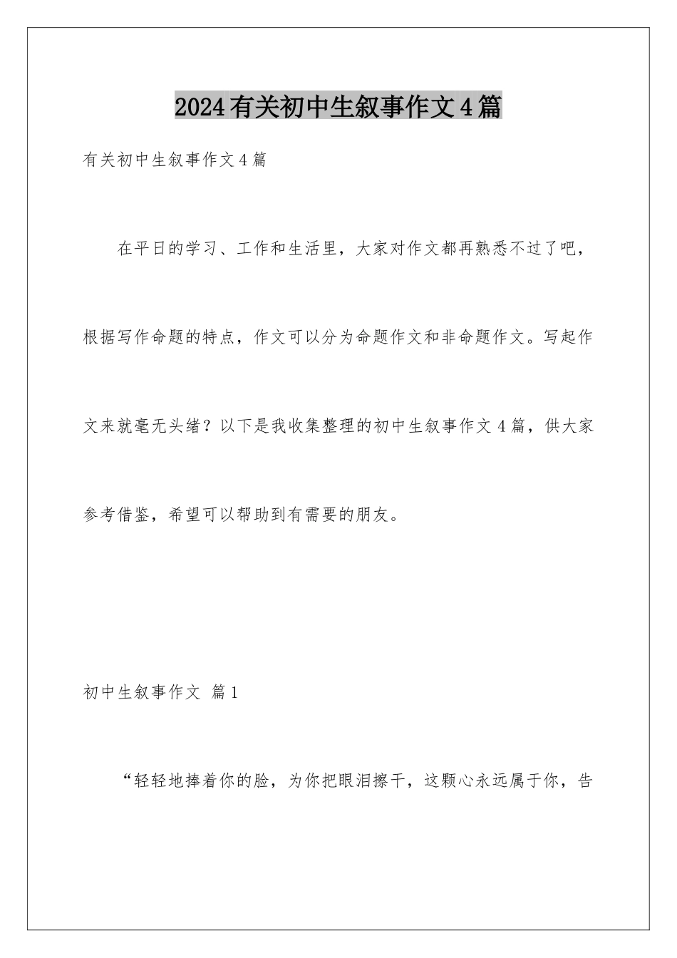 2024年有关初中生叙事作文4篇_第1页