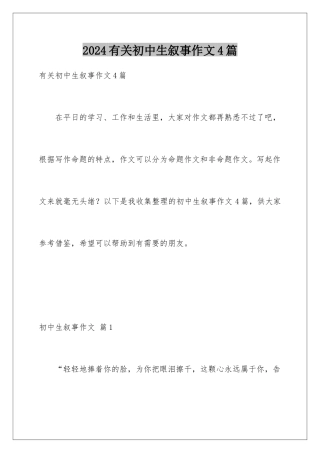 2024年有关初中生叙事作文4篇