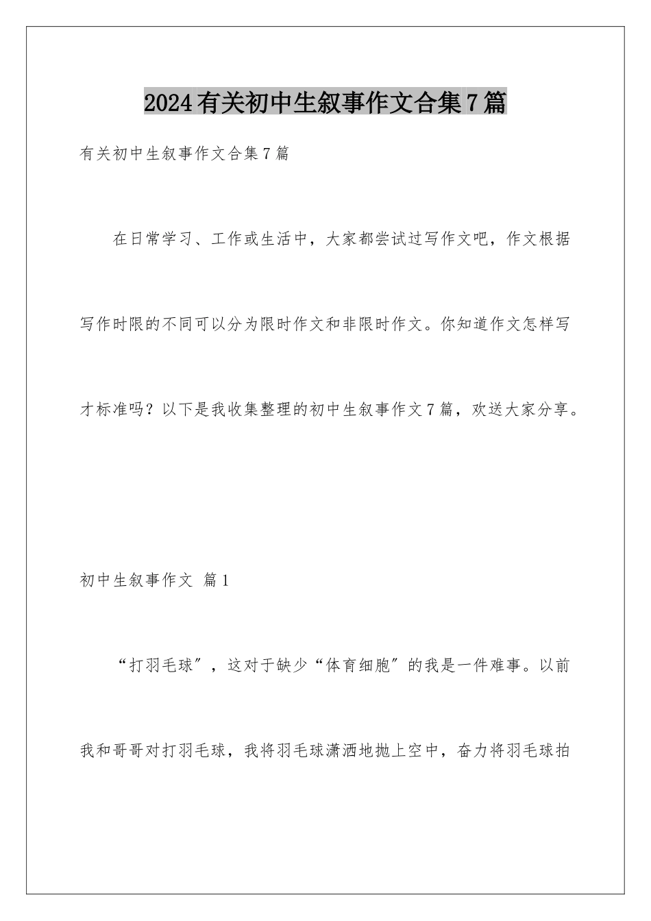 2024年有关初中生叙事作文合集7篇_第1页