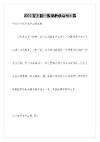 2024年有关初中数学教学总结4篇