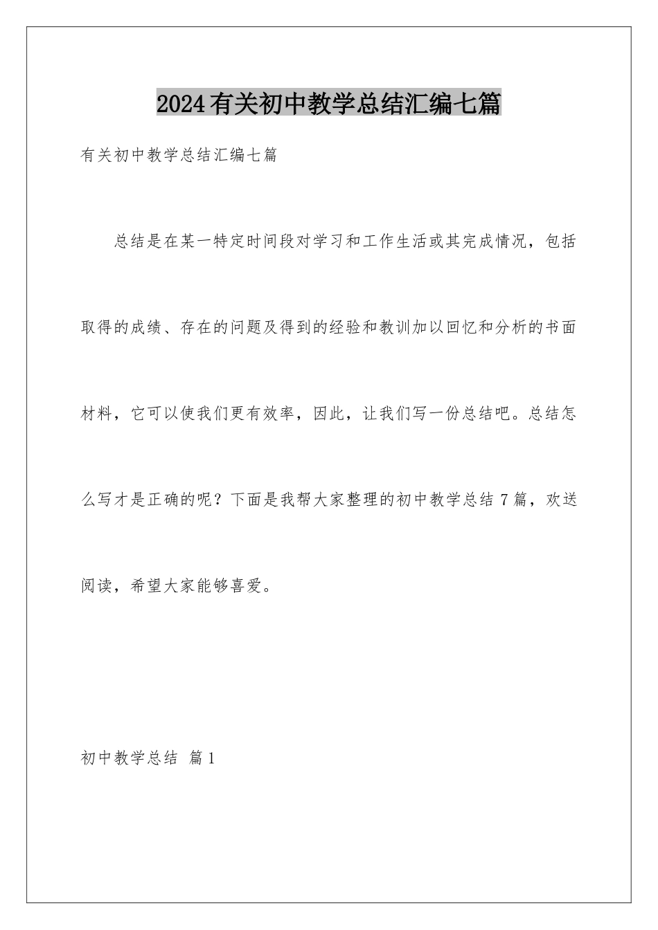 2024年有关初中教学总结汇编七篇_第1页