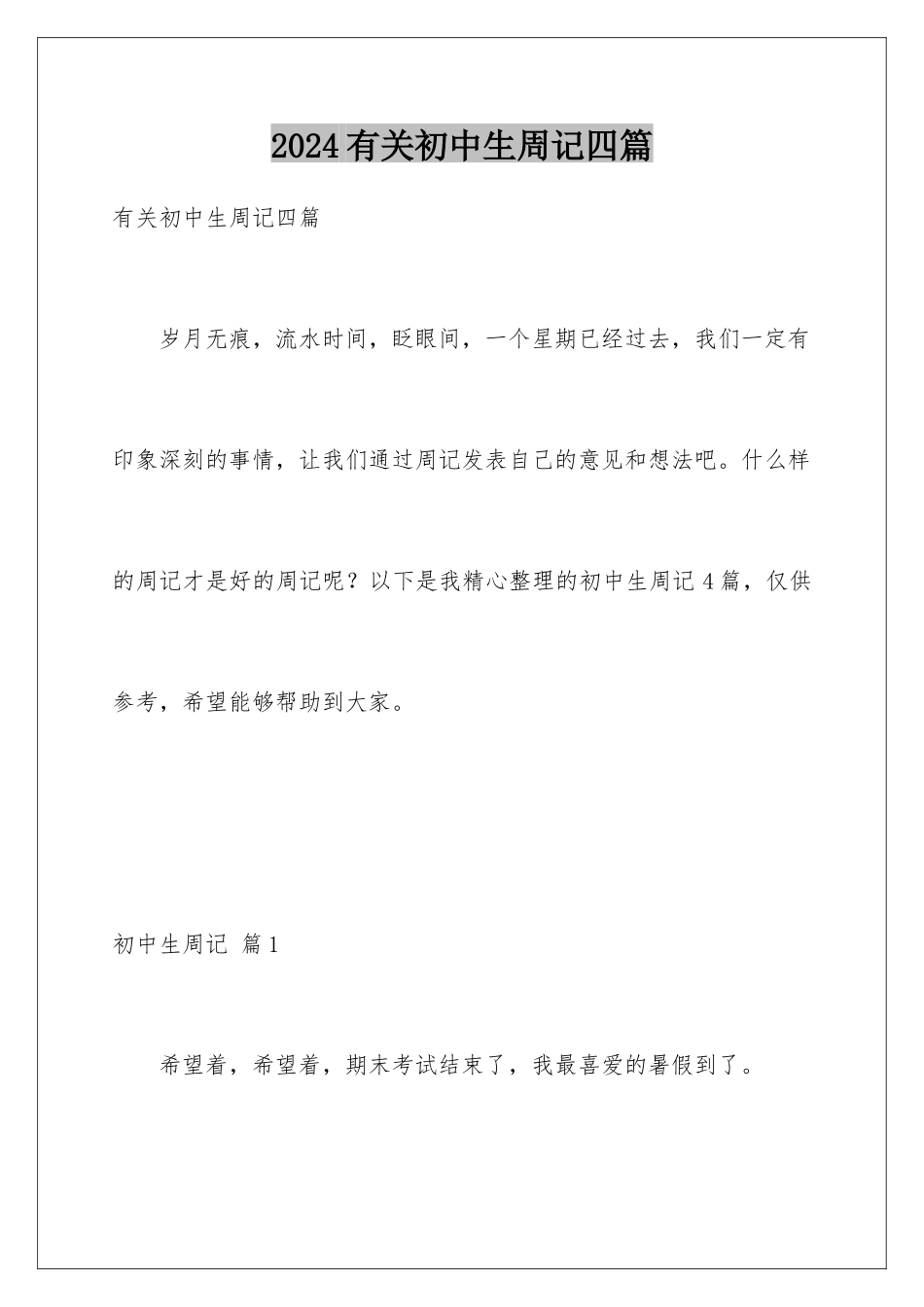 2024年有关初中生周记四篇_第1页