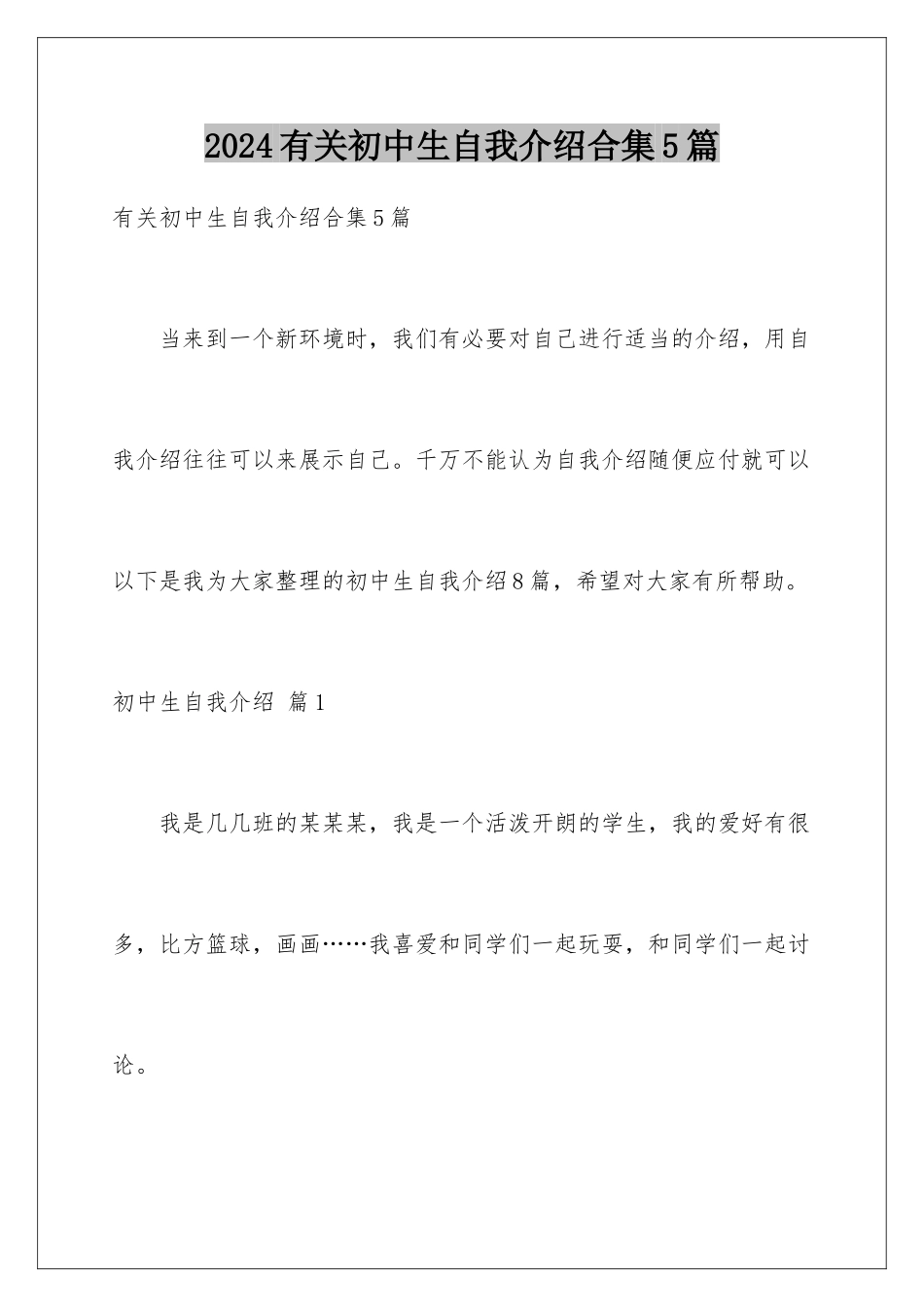 2024年有关初中生自我介绍合集5篇_第1页