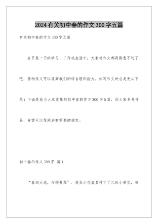 2024年有关初中春的作文300字五篇