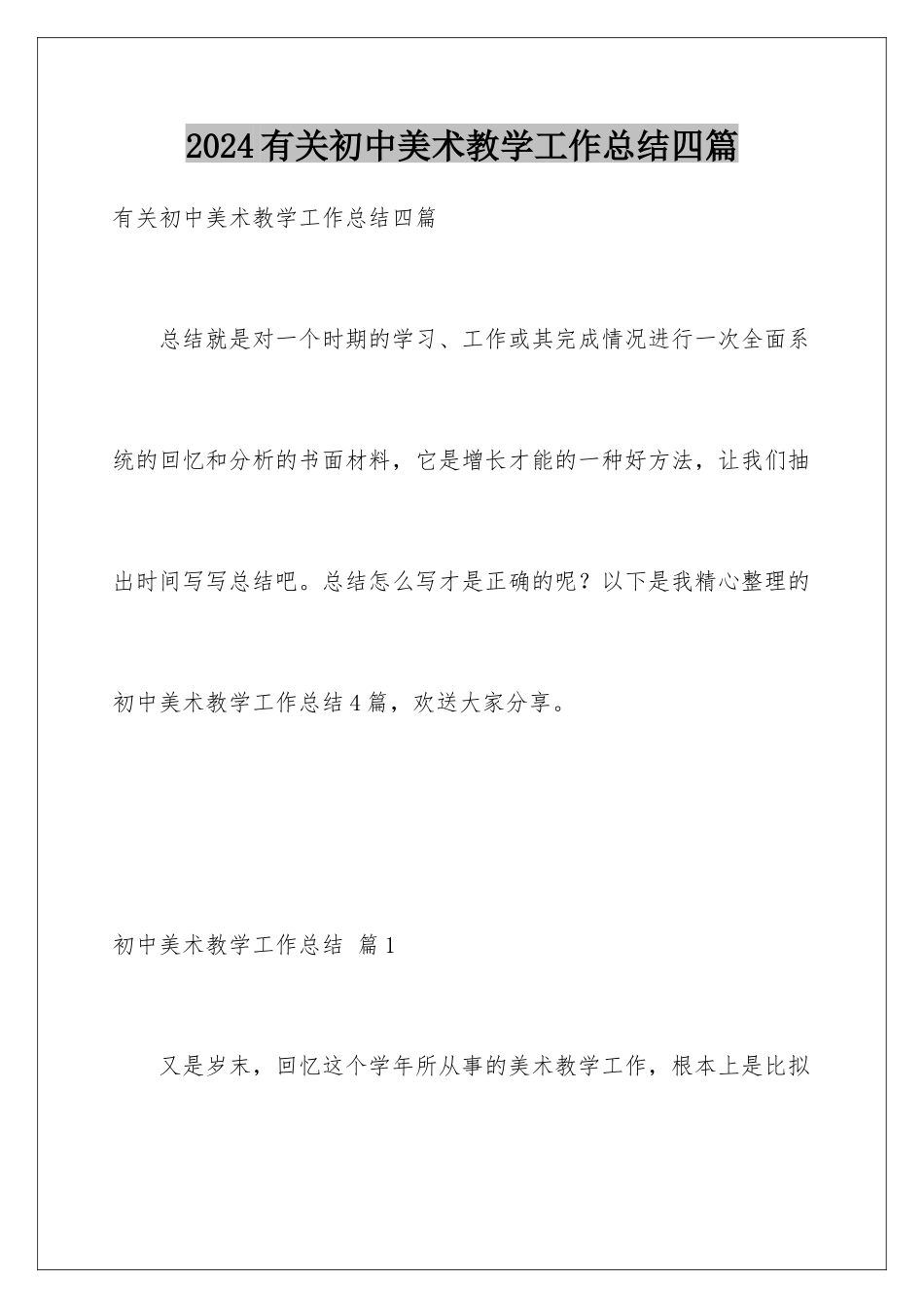 2024年有关初中美术教学工作总结四篇_第1页