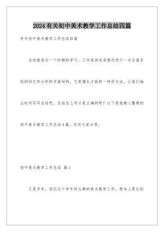 2024年有关初中美术教学工作总结四篇
