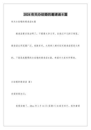 2024年有关办结婚的邀请函6篇