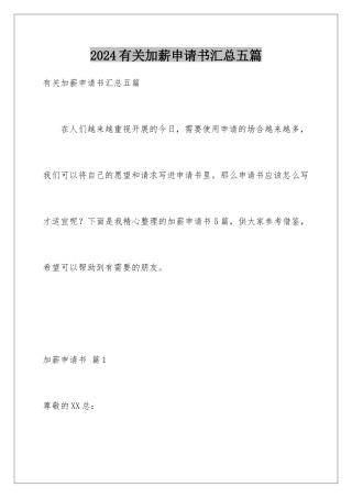 2024年有关加薪申请书汇总五篇