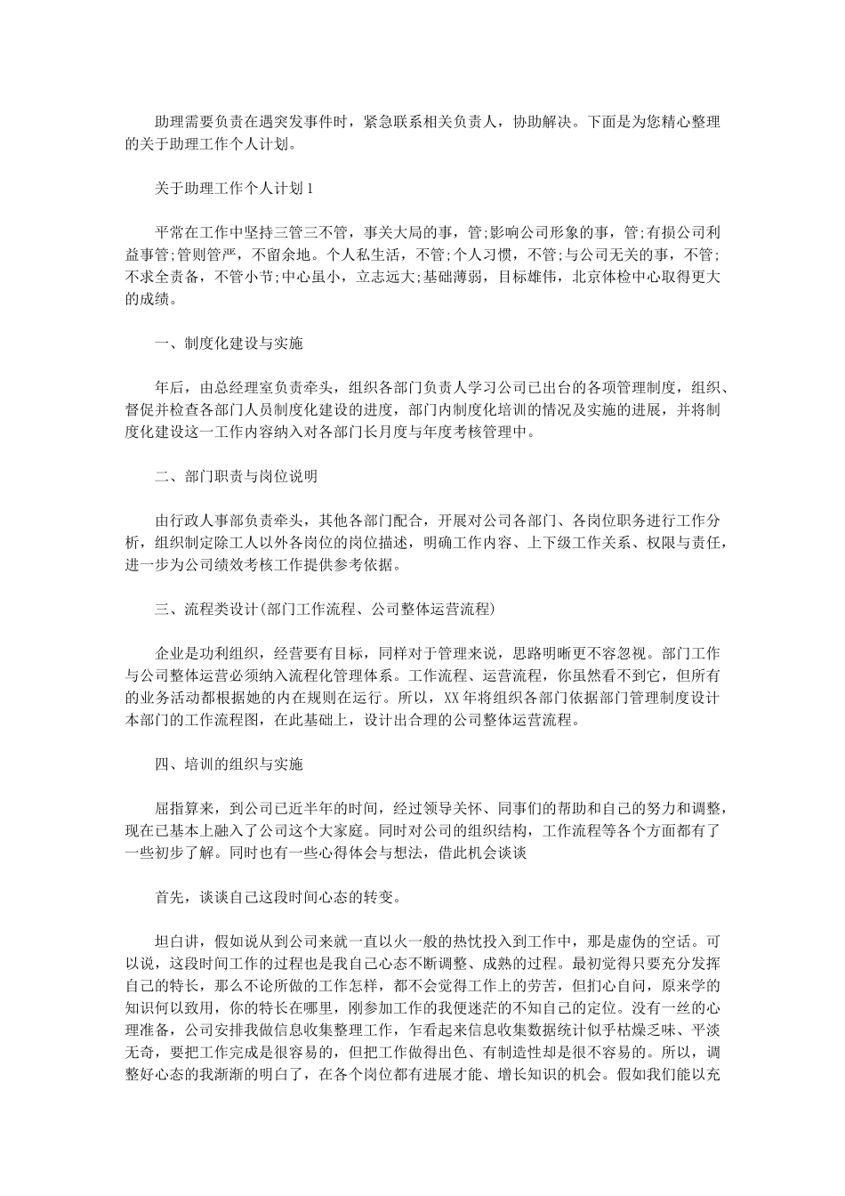 2024年有关助理工作个人计划：工作计划范文_第1页