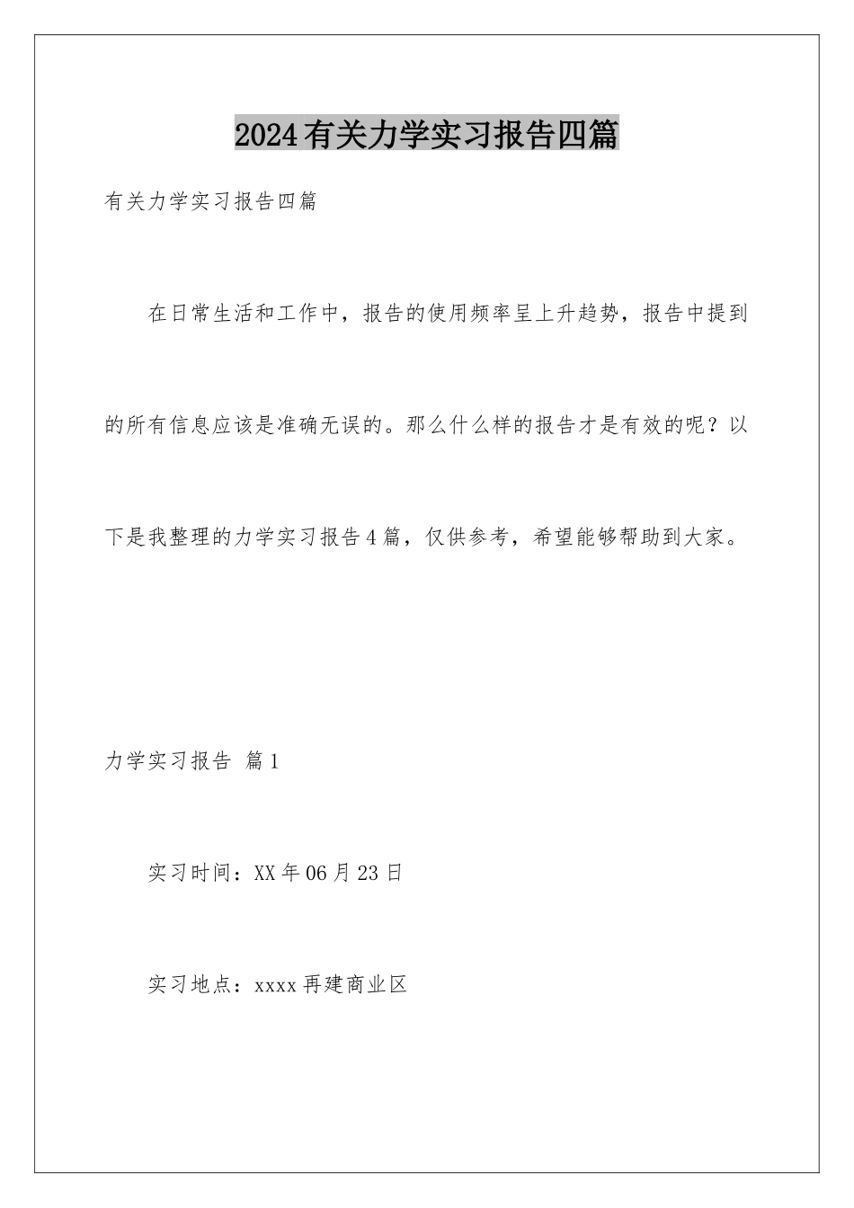 2024年有关力学实习报告四篇_第1页