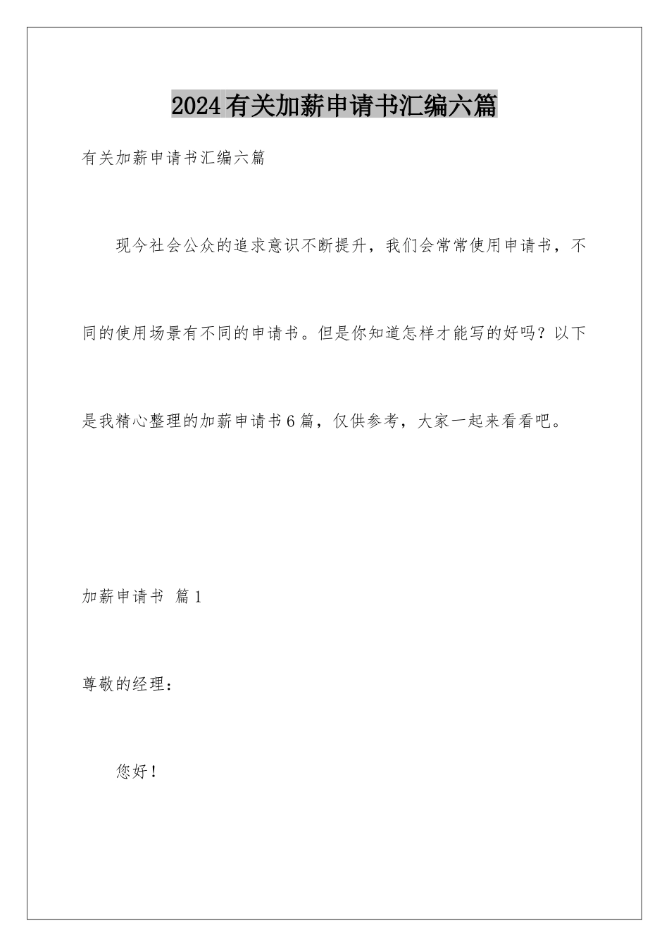 2024年有关加薪申请书汇编六篇_第1页