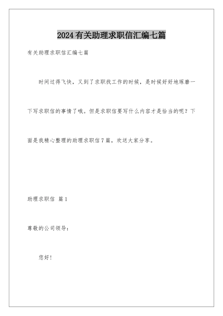 2024年有关助理求职信汇编七篇_第1页
