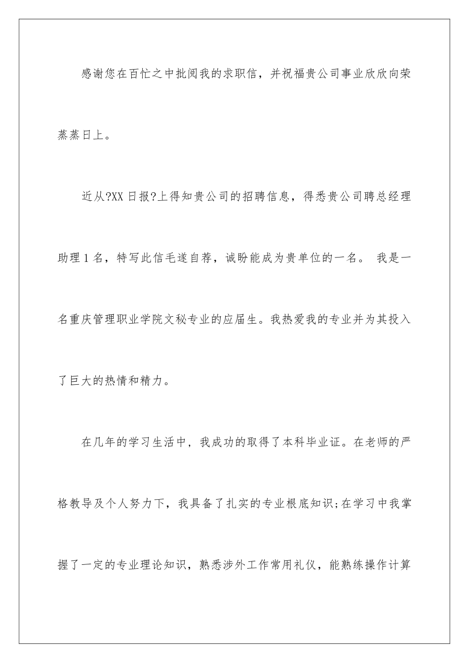 2024年有关助理求职信汇编七篇_第2页