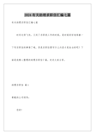 2024年有关助理求职信汇编七篇