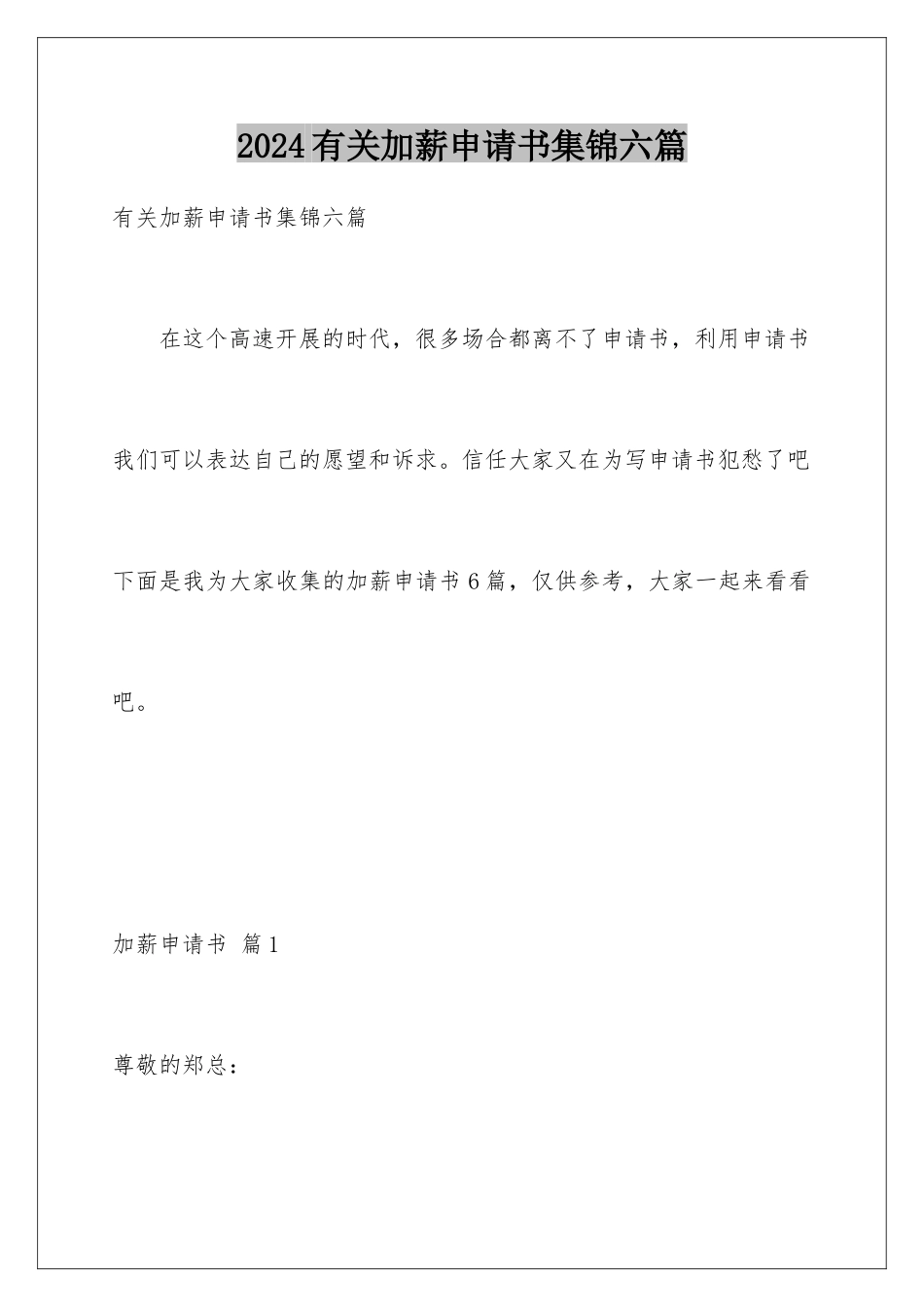 2024年有关加薪申请书集锦六篇_第1页