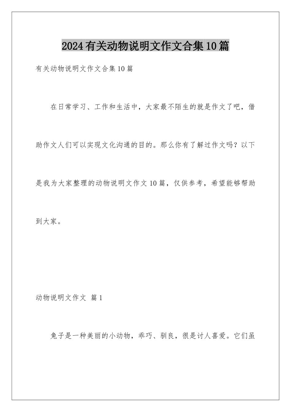 2024年有关动物说明文作文合集10篇_第1页