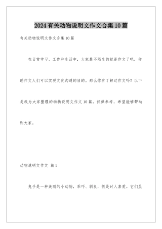 2024年有关动物说明文作文合集10篇