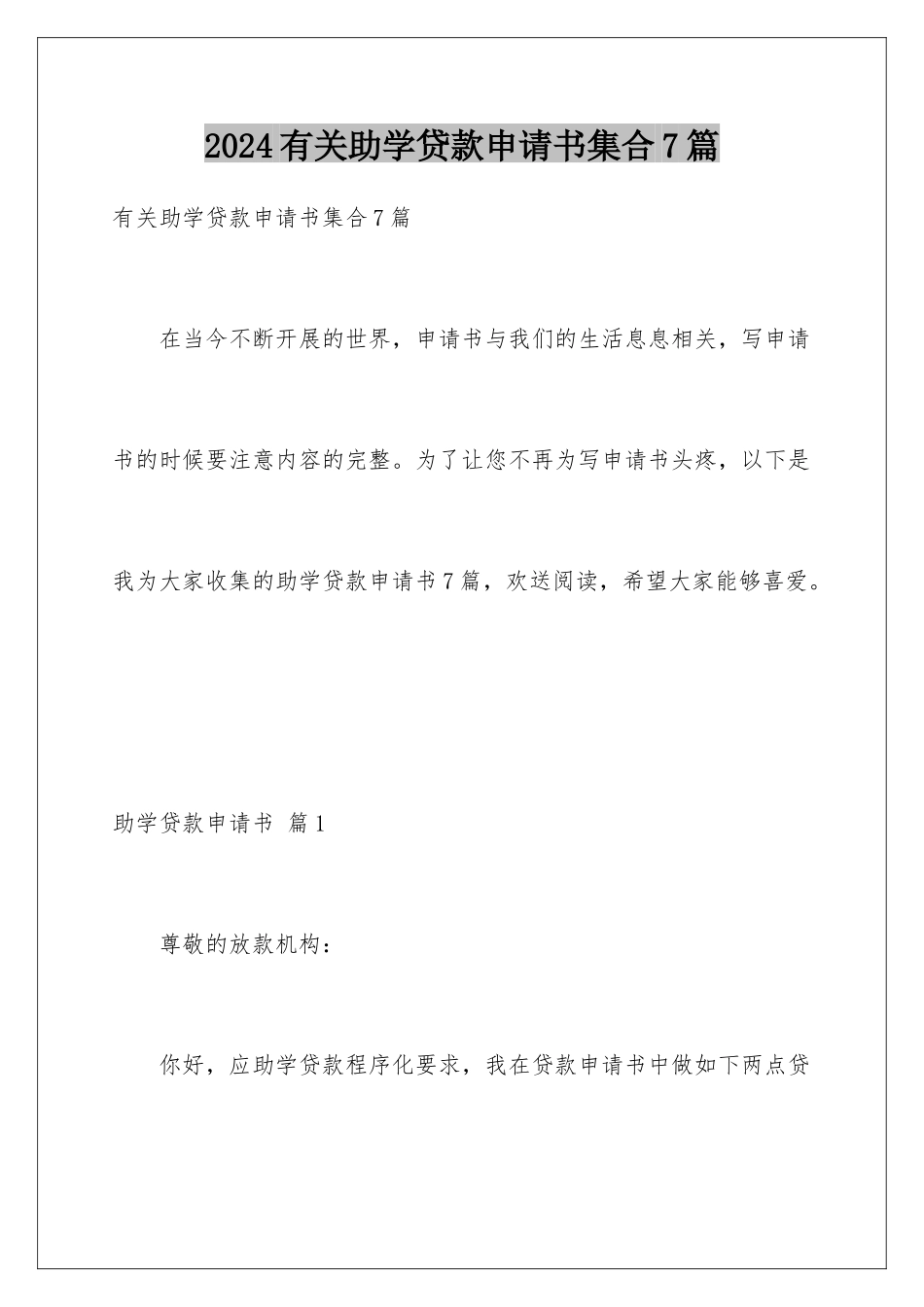 2024年有关助学贷款申请书集合7篇_第1页