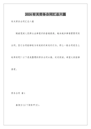 2024年有关劳务合同汇总六篇