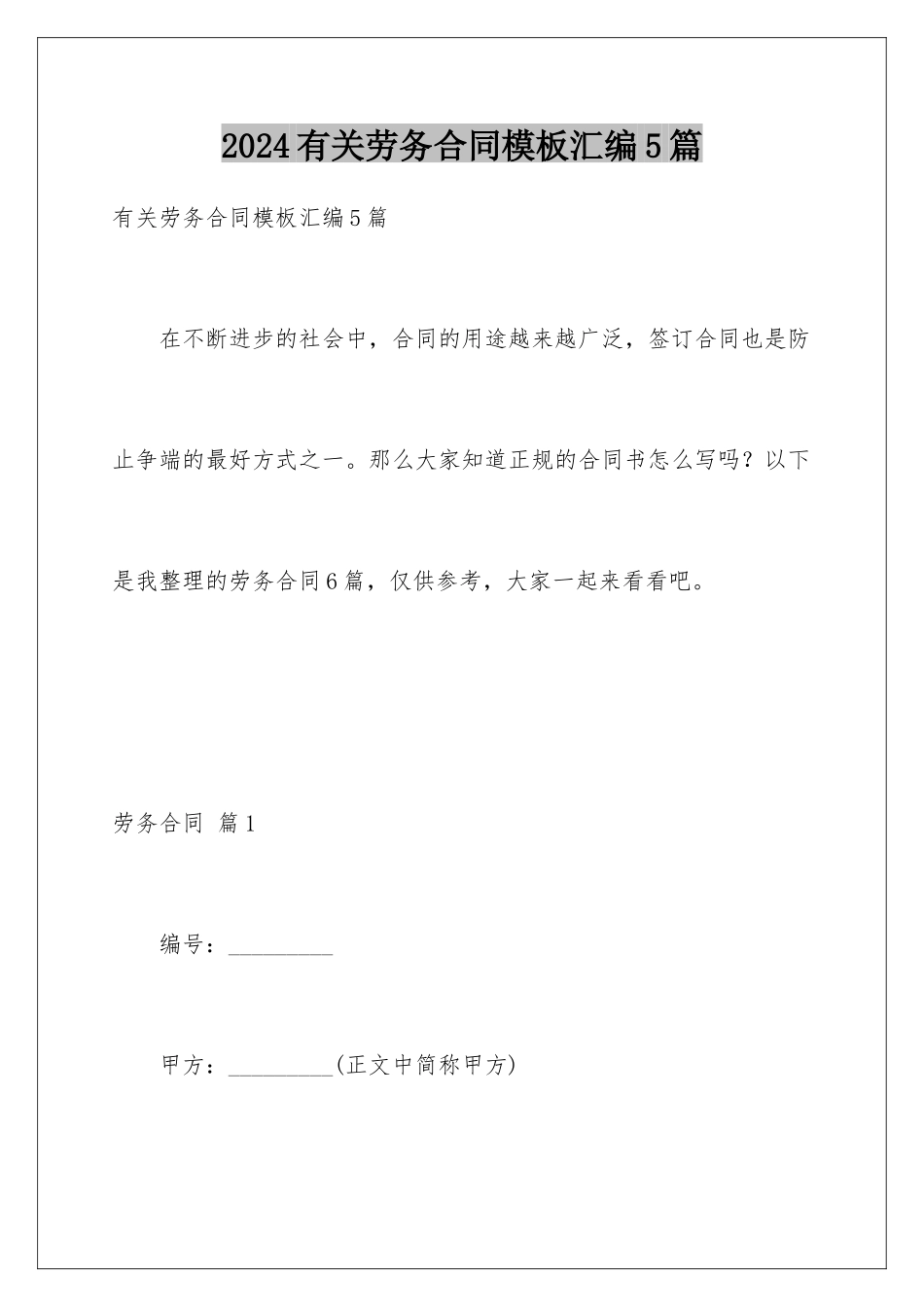 2024年有关劳务合同汇编5篇_第1页