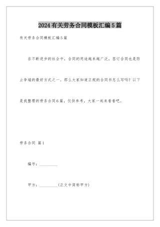 2024年有关劳务合同汇编5篇