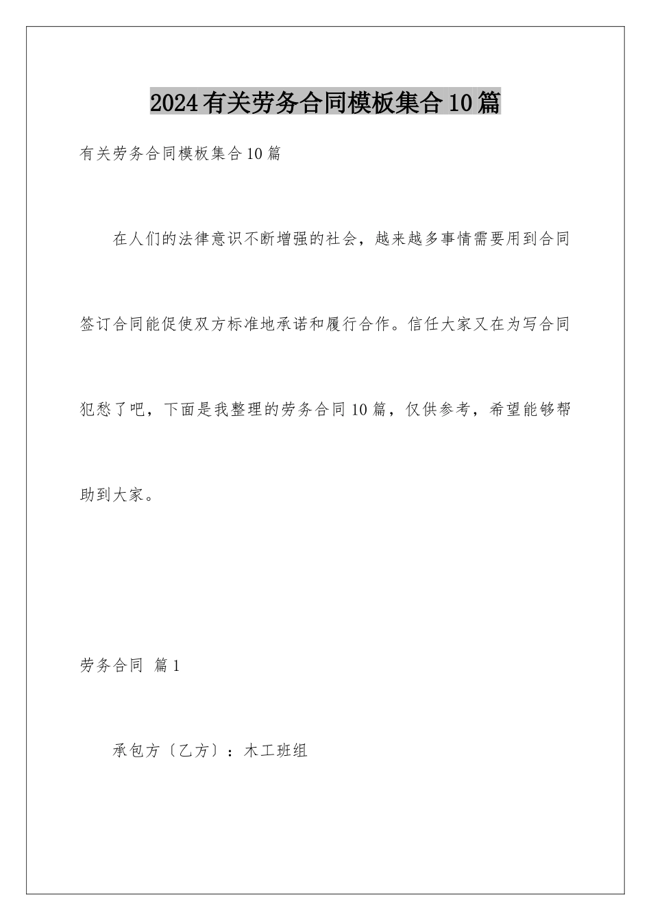 2024年有关劳务合同集合10篇_第1页