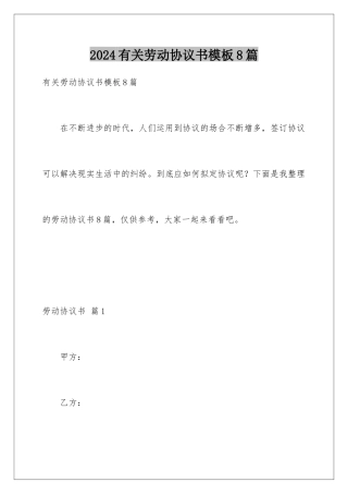 2024年有关劳动协议书8篇