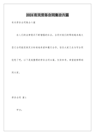 2024年有关劳务合同集合六篇
