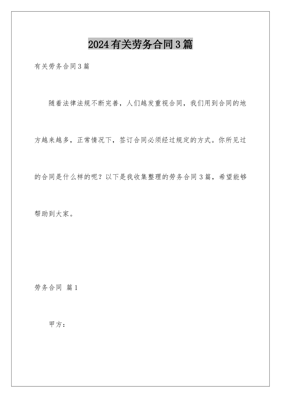 2024年有关劳务合同3篇_第1页