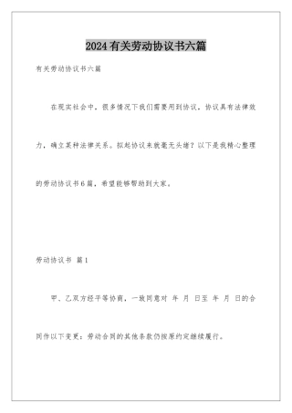 2024年有关劳动协议书六篇