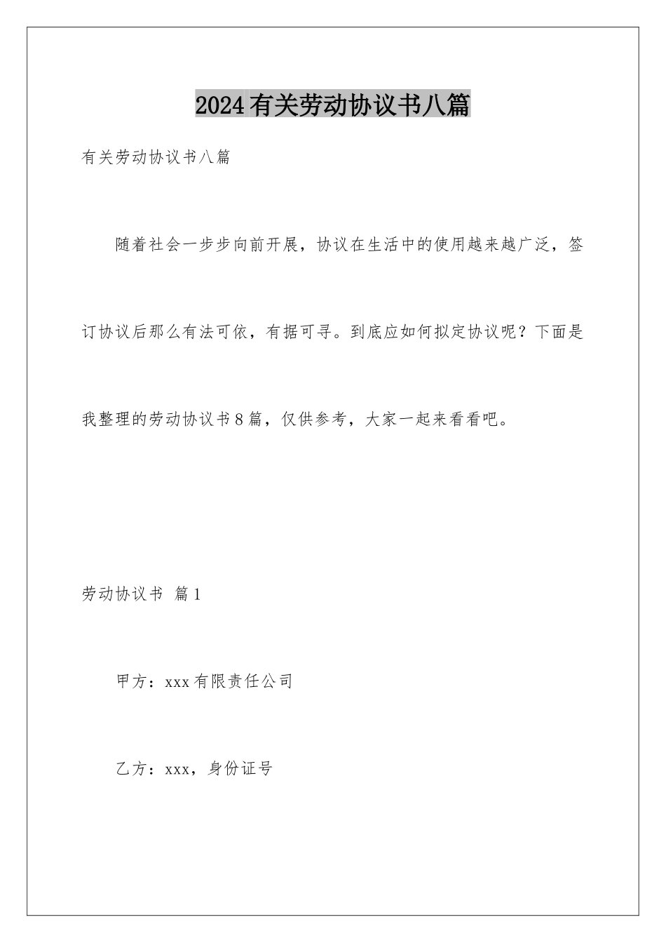 2024年有关劳动协议书八篇_第1页